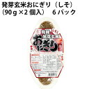発芽玄米おにぎり(しそ) (90g×2個)×6パック 国産の有機発芽玄米使用 パックご飯 レトルトごはん 父の日