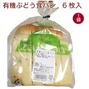 外国産有機小麦と天然酵母で焼き上げたパン。有機原料のみ使用の山形レーズンパン。焼いてお召し上がりください。　原材料：有機小麦粉（国内製造）、有機レーズン、有機砂糖、天然酵母、食塩、（一部に小麦を含む）　内容量：6枚　販売者：ザクセン