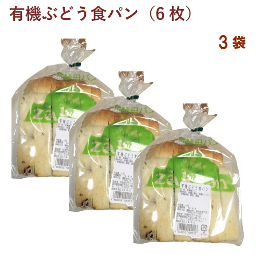 ザクセン 有機ぶどう食パン 6枚 3袋 母の日 ザクセン 有機ぶどう食パン 6枚 3袋 母の日