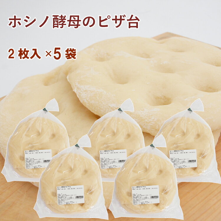 ザクセン ホシノ酵母のピザ台 2枚 5袋　父の日