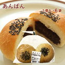 ザクセン あんぱん 2個 6袋 父の日