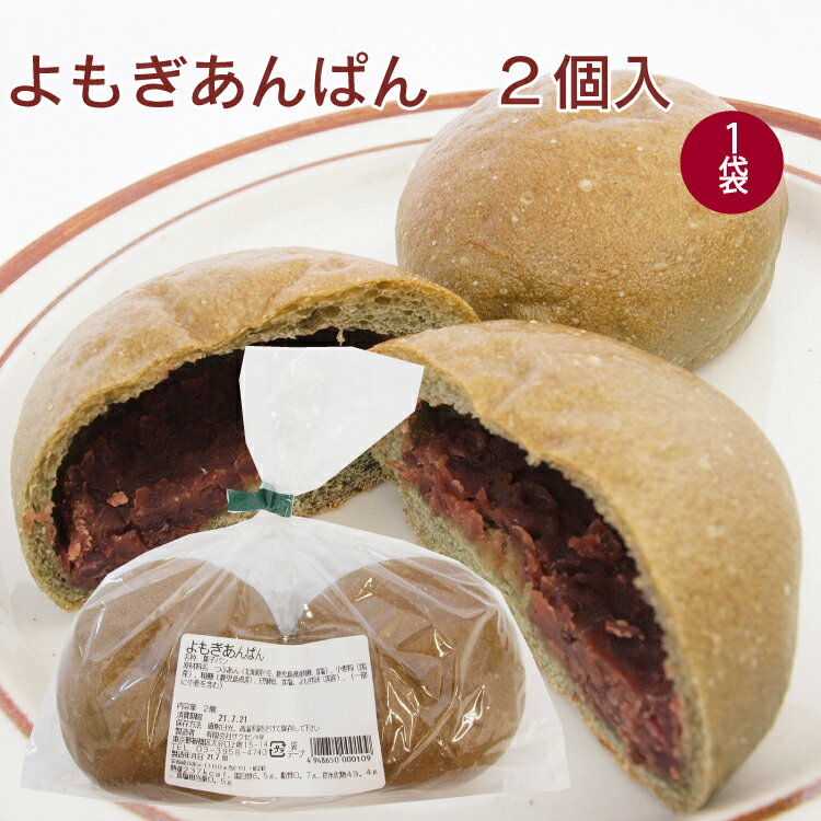 国産小麦と天然酵母で焼き上げたパン。よもぎを加えた生地でつぶあんを包みました。よもぎの香りとあんの甘さがよく合っています。　原材料：つぶあん（国内製造）、小麦粉、粗糖、天然酵母、食塩、よもぎ粉末、（一部に小麦を含む）　内容量：2個　販売者：...