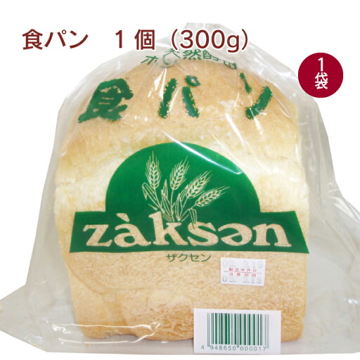 ザクセン 食パン 1個 1袋 父の日 ザクセン 食パン 1個 1袋 父の日