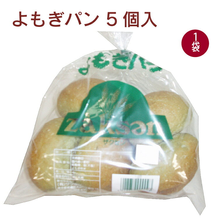 ザクセン よもぎパン 5個 1袋　母の日