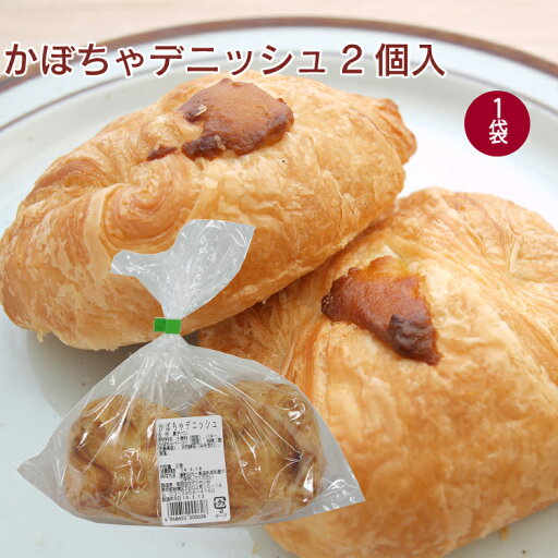 ザクセン かぼちゃデニッシュ 2個 1袋 父の日 ザクセン かぼちゃデニッシュ 2個 1袋 父の日