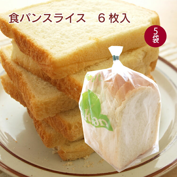 ザクセン 食パンスライス 6枚入× 5袋 サンドイッチ トースト 天然酵母 母の日