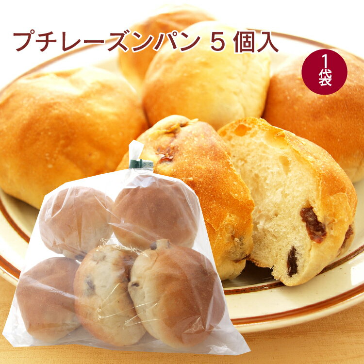 ザクセン プチレーズンパン 5個 1袋 母の日