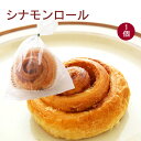 ザクセン シナモンロール 1個 1袋 母の日