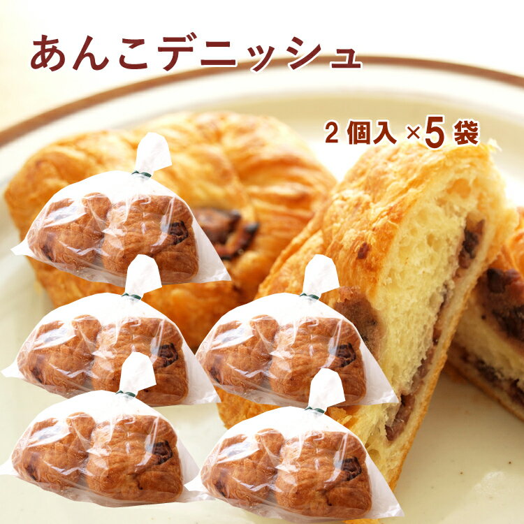 ザクセン あんこデニッシュ 2個入× 5袋 父の日