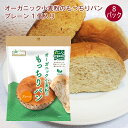 ノースカラーズ オーガニック小麦粉のもっちりパン プレーン 1個入り 8パック