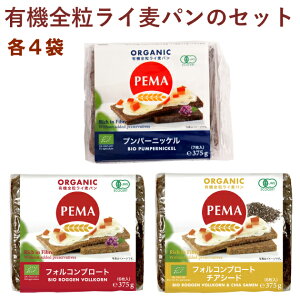 PEMA 有機全粒ライ麦パン プンパーニッケル375g・フォルコンブロート&チアシード375g・フォルコンブロート375g 各4袋（合計12袋）