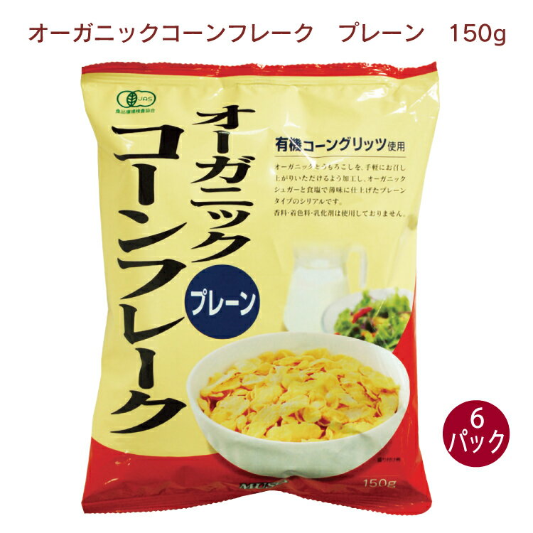 ムソー オーガニックコーンフレーク プレーン 150g 6パック 母の日