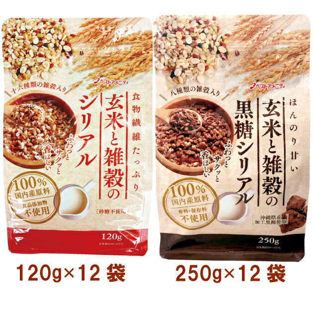 ベストアメニティ玄米と雑穀のシリアル120g・玄米と雑穀の黒糖シリアル250g 各12袋(合計24袋)