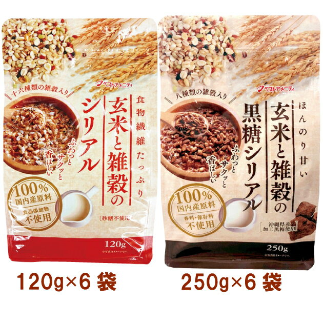 ベストアメニティ玄米と雑穀のシリアル120g・玄米と雑穀の黒糖シリアル250g 各6袋(合計12袋)