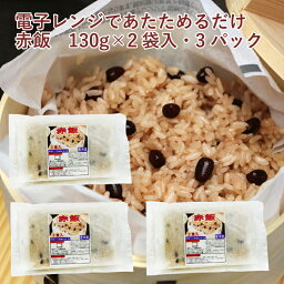 日岡 赤飯 130g×2食入 3パック　ひなまつり　ひな祭り　お祝い