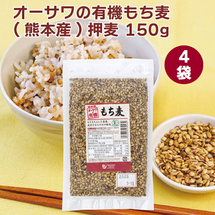 オーサワジャパン オーサワの有機もち麦(熊本産)押麦 150g 4袋