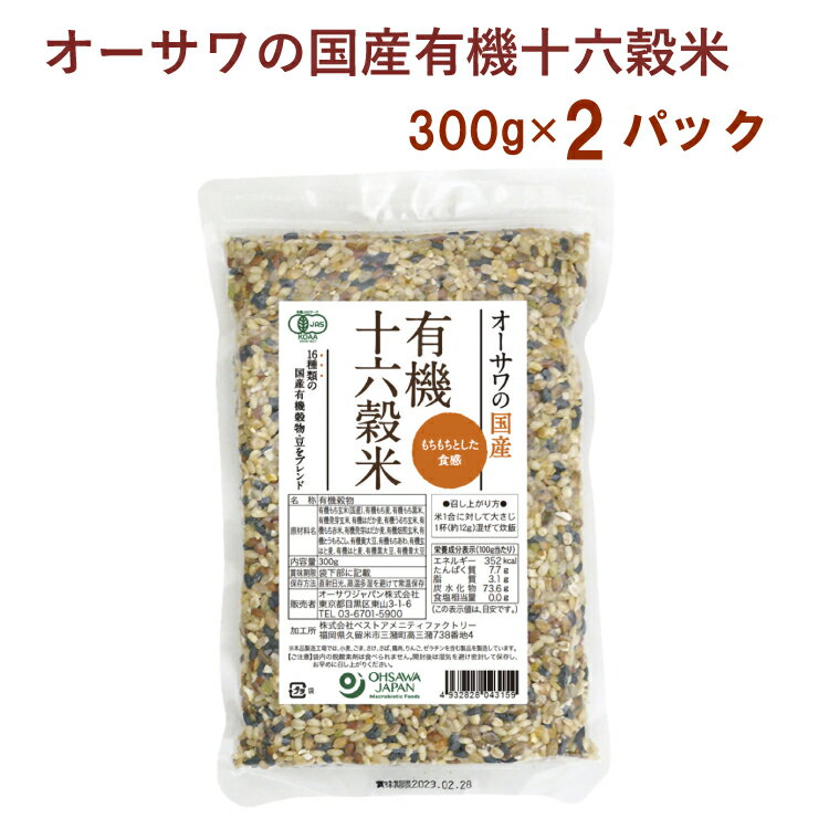 オーサワジャパン オーサワの国産有機十六穀米 300g× 2袋