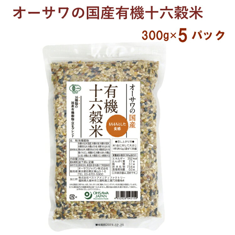 国内産原料100％使用した雑穀米です。豆やとうもろこしをはじめ、雑穀の自然な甘みでクセがなく食べられます。分づき米や玄米どちらでもおいしく召し上がれます。 原材料：有機もち玄米(栃木産)、有機もち麦・有機もち黒米・有機発芽玄米・有機はだか麦・有機うるち玄米・有機もち赤米・有機発芽はだか麦・有機焙煎玄米・有機とうもろこし・有機黄大豆・有機もちあわ・有機玄はと麦・有機はと麦・有機黒大豆・有機青大豆(熊本県)内容量：300g　数量：5袋　販売者：オーサワジャパン