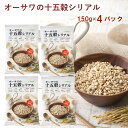 オーサワ オーサワの十五穀シリアル 150g 4袋 母の日