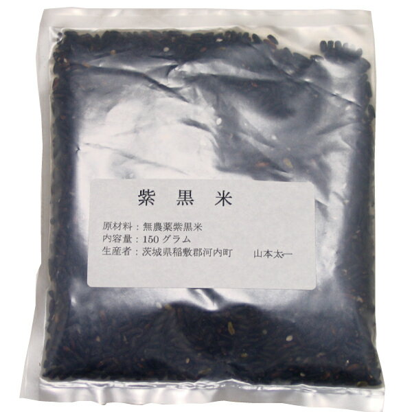 紫黒米　5袋 茨城県産無農薬栽培紫黒米（古代米）150g×5袋