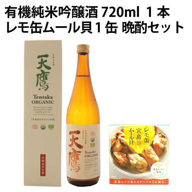 楽天ベジタブルハート宅飲み　家飲み　ギフト　天鷹 有機純米吟醸酒 720ml 1本・レモ缶ムール貝 1缶 晩酌セット