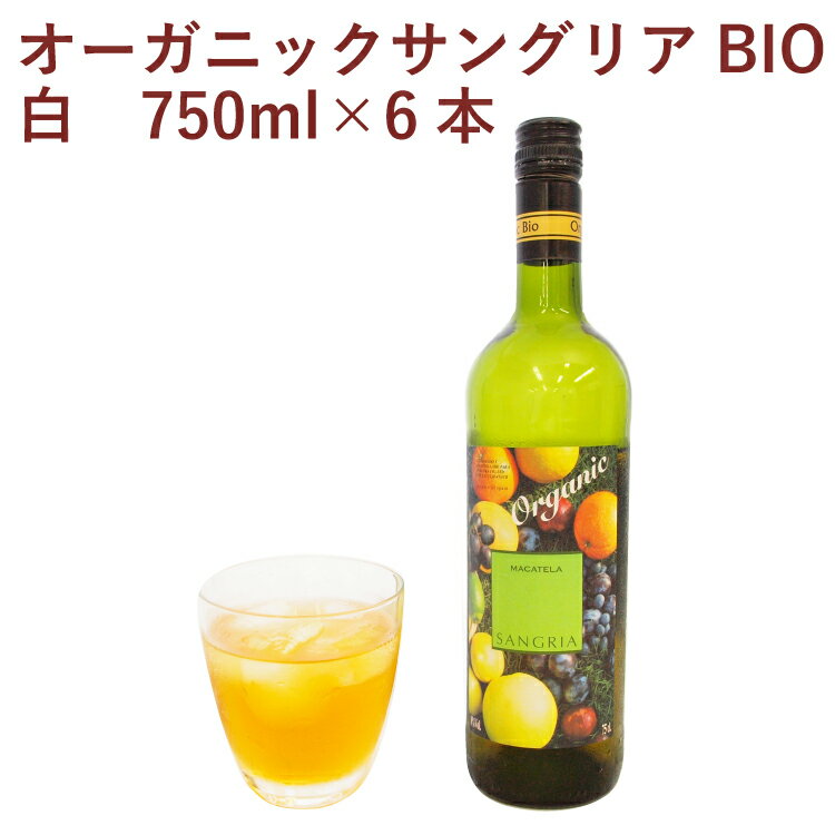 ヴィーニャマカテラ サングリアBIO 白 750ml　6本