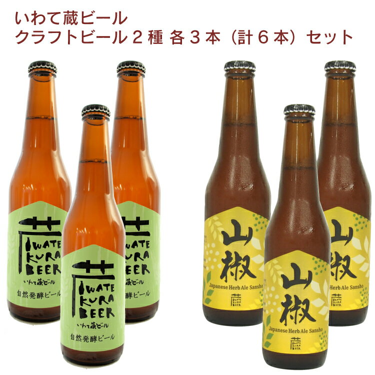 世嬉の一酒造 いわて蔵ビール 自然発酵オーガニックビール330ml・山椒エール330ml　各3本（合計6本）ギフト 父の日 お中元 お歳暮 お祝い おかえし