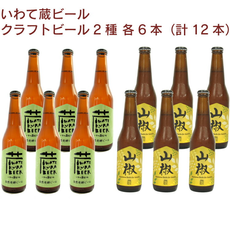 岩手県・一関のいわて蔵ビールが醸造するクラフトビール。柿からとった天然酵母で醸造したオーガニックビールと、山椒を加えて爽やかさを引き出したスパイスエールの2種です。個性的ですが本格的な味をお楽しみいただけます。原材料：【自然発酵オーガニックビール】オーガニック大麦麦芽、オーガニックホップ（アルコール分：5%）　【山椒エール】麦芽、ホップ、山椒の実（国産）（アルコール分：5%）内容量：330ml　数量：各6本（合計12本）　製造者：世嬉の一酒造