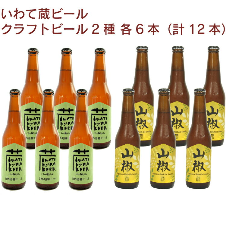 いわて蔵ビール 自然発酵オーガニックビール 33...の商品画像