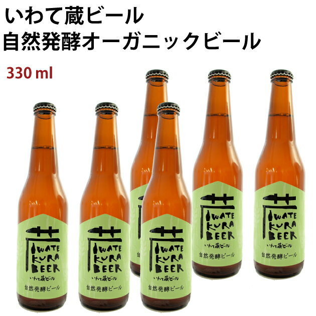 いわて蔵ビール自然発酵オーガニックビール330ml12本岩手県産オーガニックビール※開封前要冷蔵
