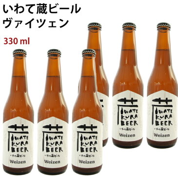 いわて蔵ビール ヴァイツェン 330ml 6本