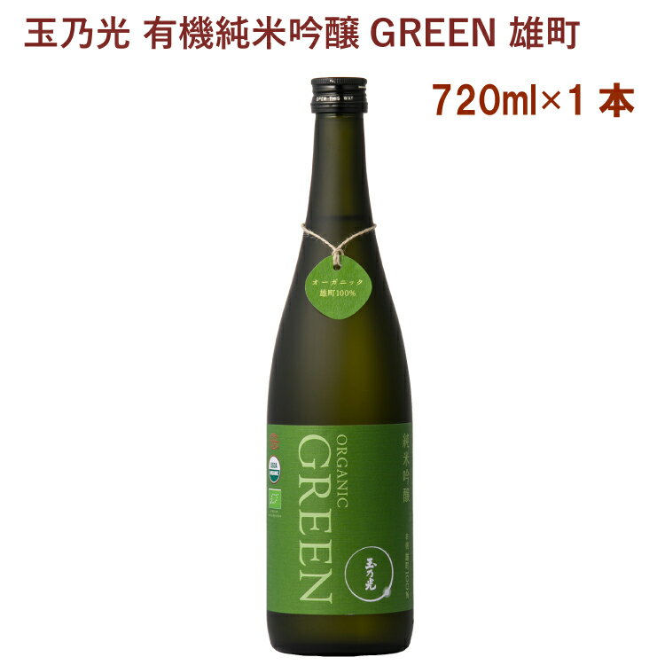 京都・伏見の玉乃光酒造が醸す有機純米吟醸酒。有機栽培の酒米・雄町を100%使用していて、力強く華やかな香りにスッと切れるのど越しを楽しめます。＊未成年者の飲酒は法律で禁止されています。ベジタブルハートは未成年者への酒類販売は致しません。原材料：有機米（滋賀県産）、有機米こうじ（滋賀県産米）　原料米品種：有機雄町100％　精米歩合：60%　アルコール分：15度内容量：720ml　数量：1本　製造販売者：玉乃光酒造