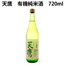 楽天ベジタブルハート天鷹（ 有機純米酒 ） 栃木県産有機米使用 720ml 1本