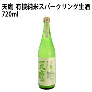 天鷹 有機純米 スパークリング生酒 栃木県産有機米使用 720ml 1本