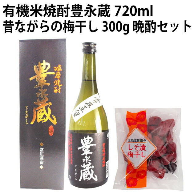 宅飲み　家飲み　ギフト　有機米焼酎豊永蔵×昔ながらの梅干し 晩酌セット