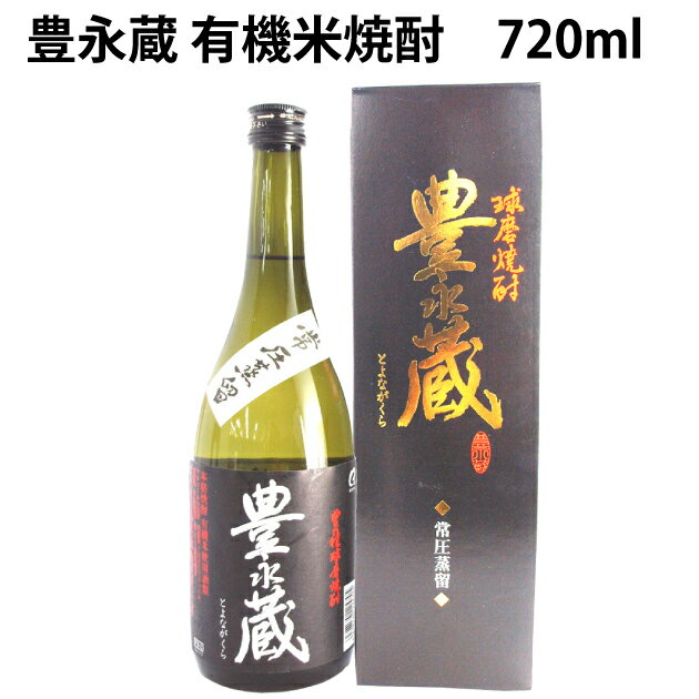 豊永酒造 豊永蔵 有機米焼酎 熊本産有機米使用本格球磨焼酎 