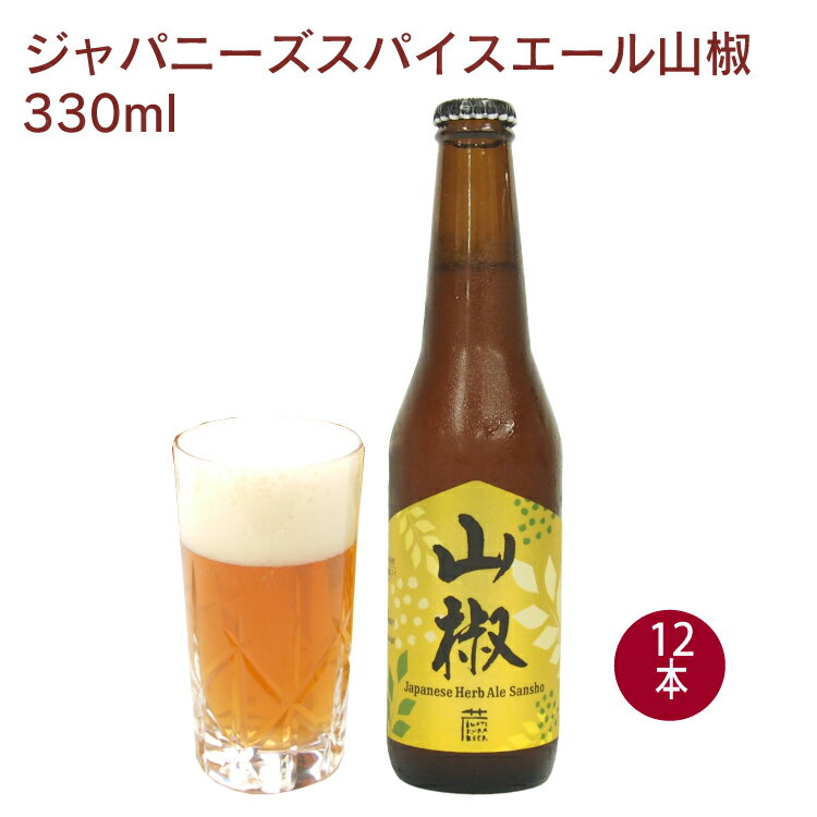 受賞ビール いわて蔵ビール　ジャパニーズスパイスエール山椒 330ml×12本 世界に伝えたいクラフトビール2016グランプリ受賞 ※開封前要冷蔵 ギフト 父の日 贈答 お中元 お歳暮 お祝い お返し