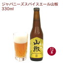 受賞ビール いわて蔵ビール　ジャパニーズスパイスエール山椒 330ml×12本 世界に伝えたいクラフトビール2016グランプリ受賞 ※開封前要冷蔵