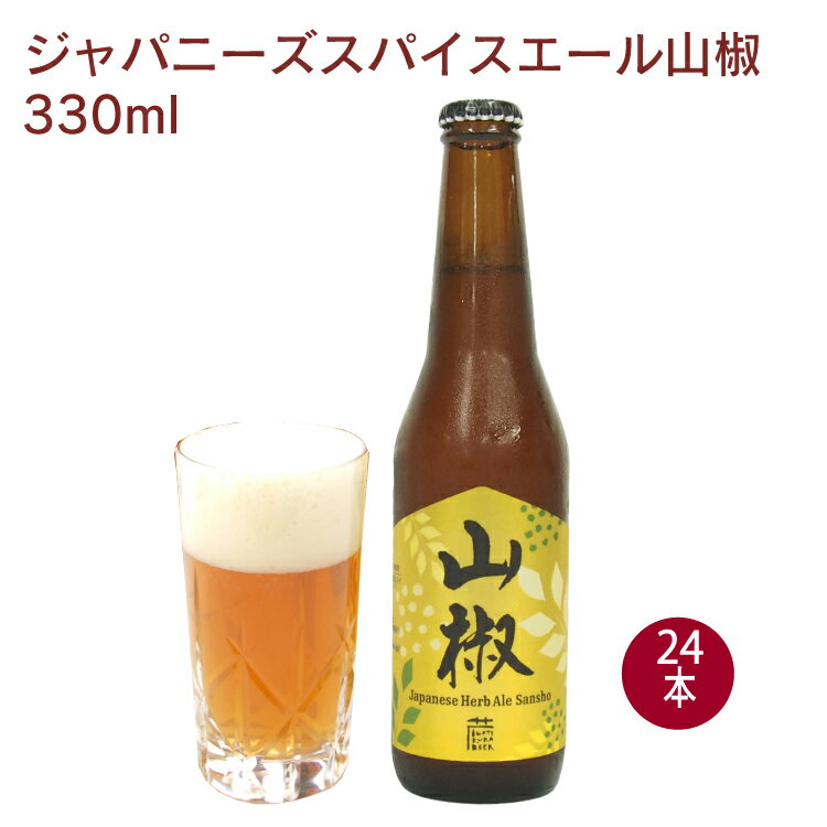 いわて蔵ビール　ジャパニーズスパイスエール山椒 330ml×24本 世界に伝えたいクラフトビール2016グランプリ受賞 ※開封前要冷蔵　ギフト 父の日 贈答 お祝い お中元 お歳暮