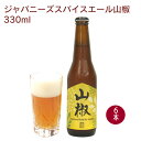 受賞ビール いわて蔵ビール　ジャパニーズスパイスエール山椒　　330ml×6本 世界に伝えたいクラフトビール2016グランプリ受賞 ※開封前要冷蔵