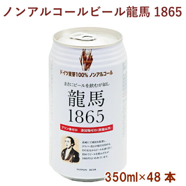 日本ビール 龍馬1865(ノンアルコールビール) 350ml 48本