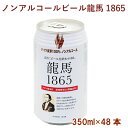 日本ビール 龍馬1865(ノンアルコールビール) 350ml 48本