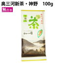 愛知・奥三河　新茶　奥三河新茶 神野　100g× 1袋　お茶 煎茶 茶葉 ギフト　※5月下旬頃の発送予定