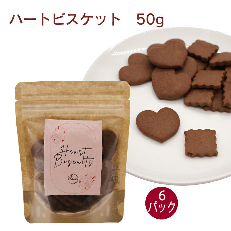 楽天ベジタブルハートバレンタイン　フェリシッタ ハートビスケット 50g× 6パック　ココアビスケット