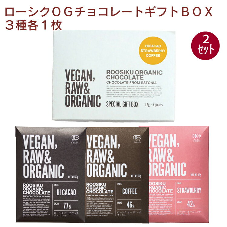 バレンタイン ギフト ムソー ローシク オーガニックチョコレートギフトBOX ハイカカオ77 ストロベリー コーヒー各1枚 2セット