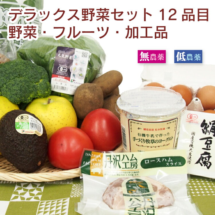 ベジタブルハート　デラックス野菜セット（12品目）旬の野菜とフルーツ・卵・ハムソーセージなど冷蔵庫..