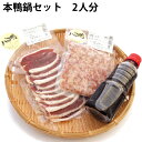 セット内容： ・本鴨肉ローススライス　200g ・本鴨肉ミンチ　150g ・特製つゆ　300ml 商品説明：八甲鴨の特徴 ・フランス産バルバリー種のヒナ[二世］を本場フランスから輸入し、国内で約210日ほど成育してから採卵をはじめます。生まれた卵は約35日で孵化し、約80日ほどで若鶏［三世］に成育して、青森県産のフランス産バルバリー種の鴨肉が誕生します。 ・成長しすぎると肉が硬くなるため、80日ほどの若鶏を使います。四世は大きさがまちまちになったりするため、三世だけを使用しています。また、「フランス鴨」は種鳥「ペアレンツ」を国内で作るのは難しいため、このヒナを1年に数回フランスから運び、常に上質の鴨肉生産を実施しています。 ・バルバリー種は、日本の合鴨に比べると皮下脂肪が少なく、その肉味は鴨特有のクセがなく、しっかりした旨みのある肉味が特徴です。 ・開放鶏舎、平飼い鶏舎（坪当たり15羽）など、自然の形体を大事にした環境で飼育しています。※全肥育期間抗生物質は一切使用していません。 つゆのこだわり つゆは無添加・天然醸造の調味料で作成した、当店オリジナルのつゆです。 安全性だけでなく、味にもこだわっています。