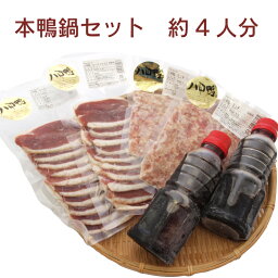 【特別価格】【お買得】　本鴨鍋セット 八甲田本鴨肉 無添加つゆ付 4人前 鴨鍋 かもなべ ギフト