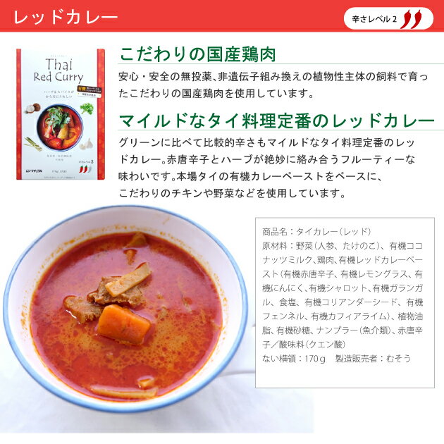 タイカレー（レッド）170g×6パック 本場タイの有機カレーペースト使用のレトルトカレー