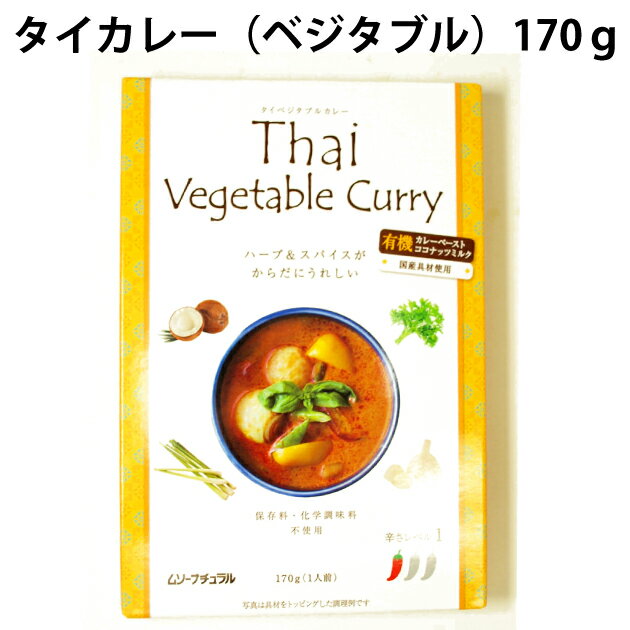 むそう タイカレー(ベジタブル)170g×60パック 母の日